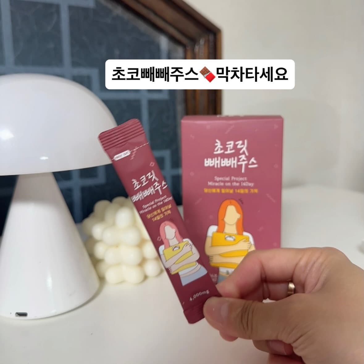 초코빼빼주스