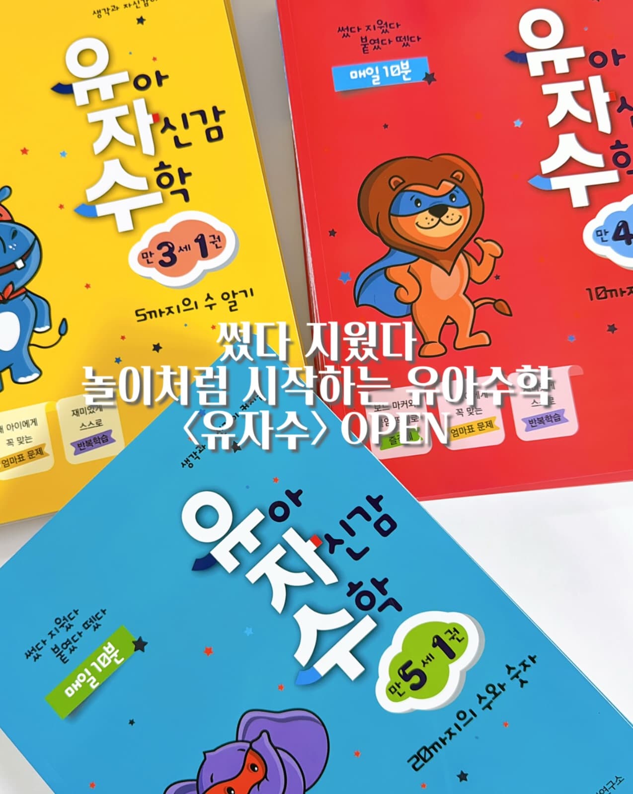 유자수 유아수학