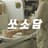 sso_so_dam