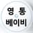 yeongtong_babyhaus